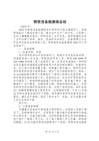 2024年物资设备能源部总结