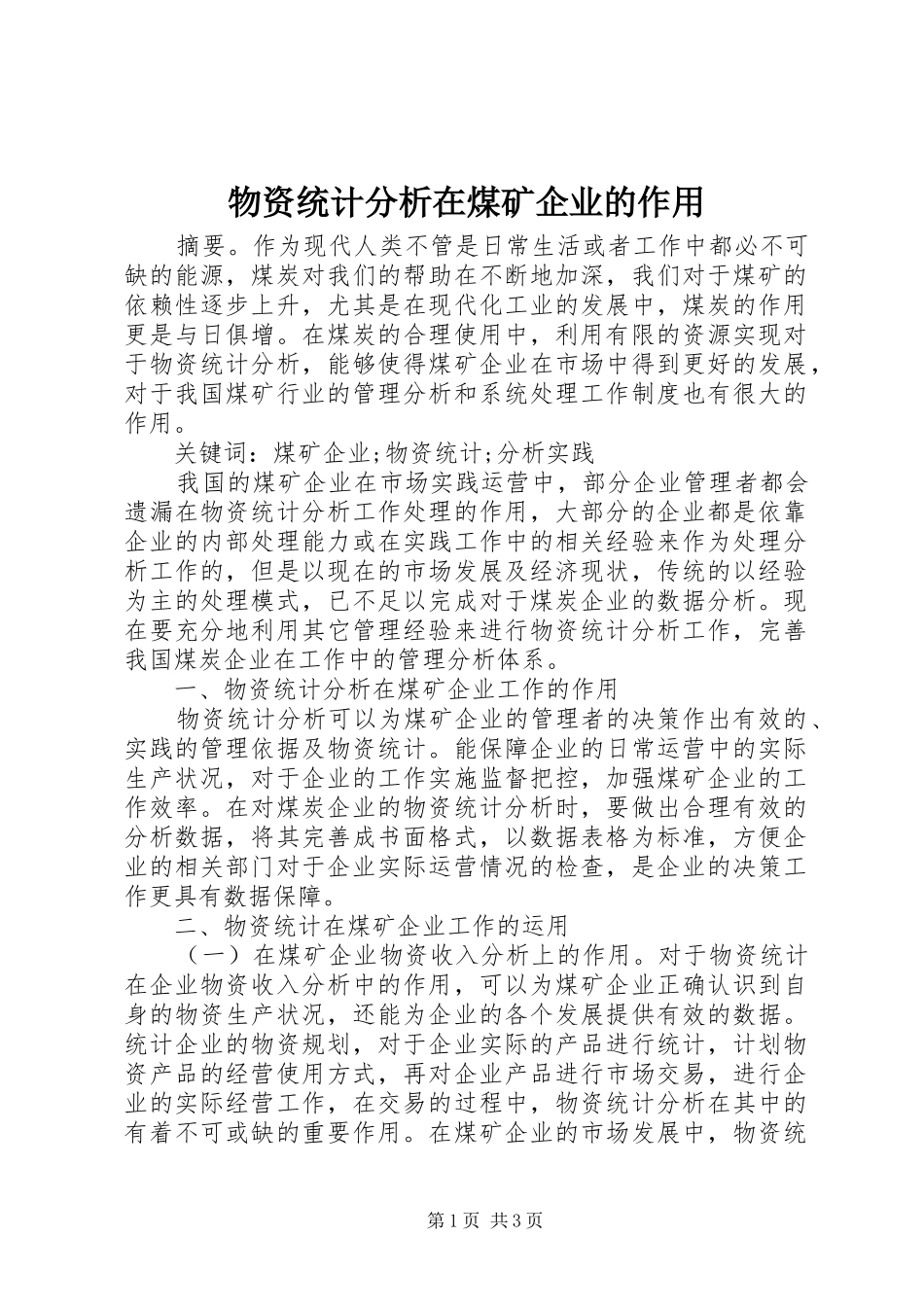 2024年物资统计分析在煤矿企业的作用_第1页