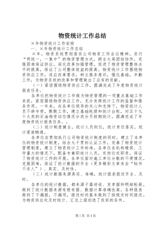2024年物资统计工作总结