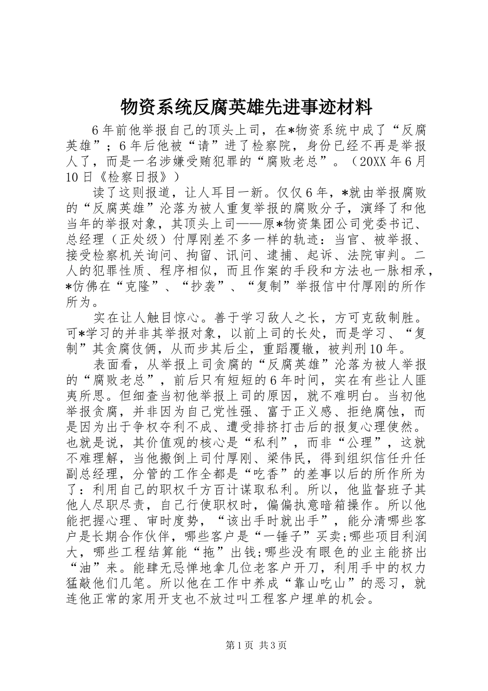 2024年物资系统反腐英雄先进事迹材料_第1页