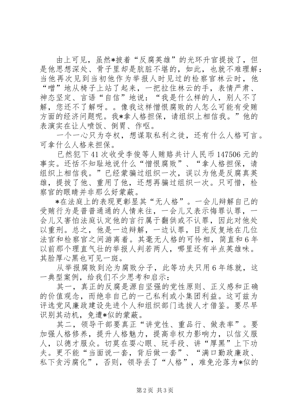 2024年物资系统反腐英雄先进事迹材料_第2页