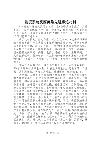 2024年物资系统反腐英雄先进事迹材料