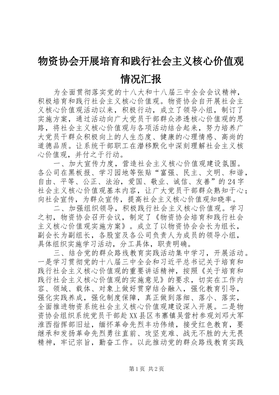 2024年物资协会开展培育和践行社会主义核心价值观情况汇报_第1页