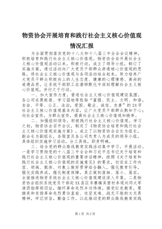2024年物资协会开展培育和践行社会主义核心价值观情况汇报