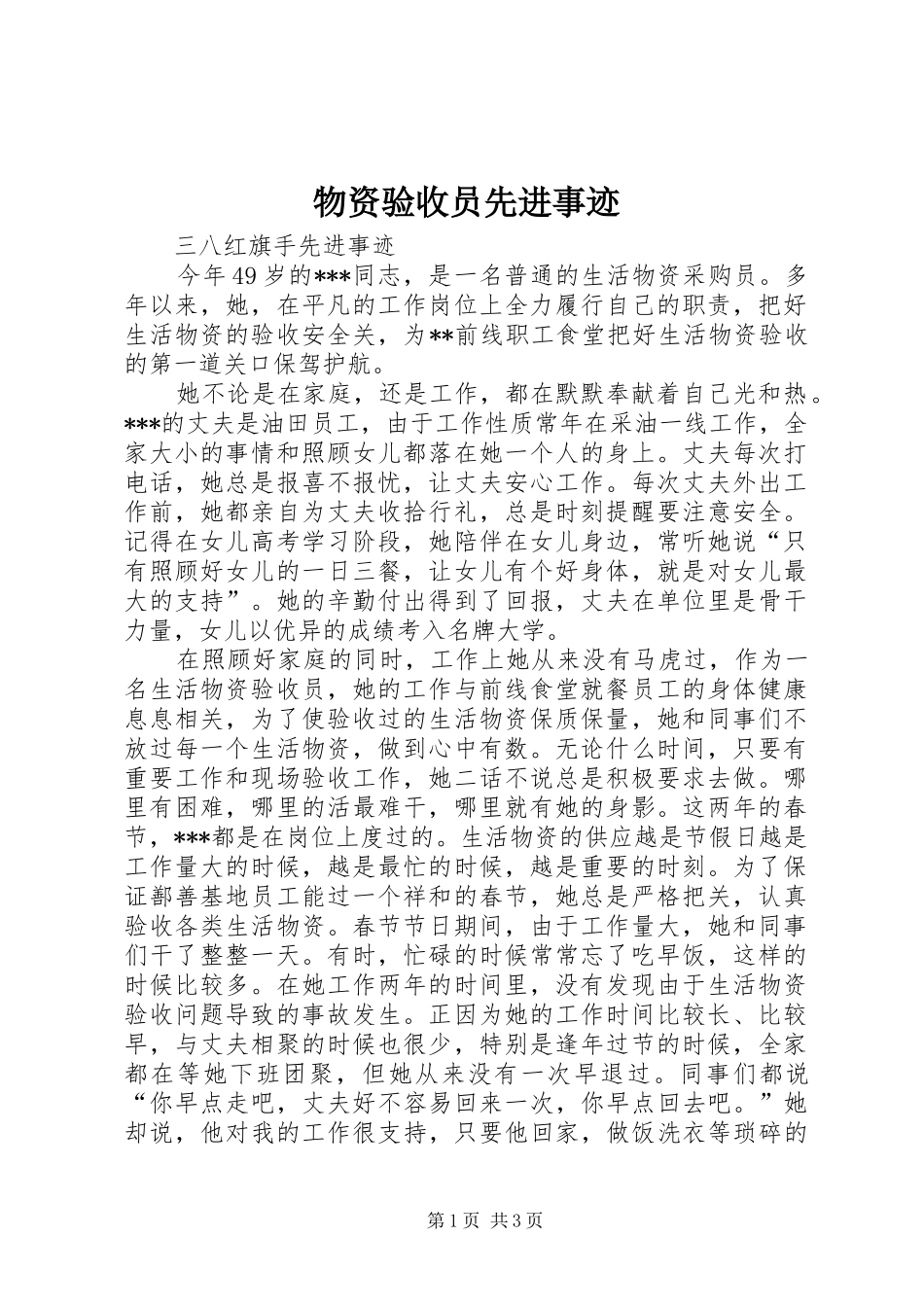 2024年物资验收员先进事迹_第1页