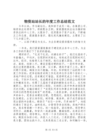 2024年物资站站长的年度工作总结范文