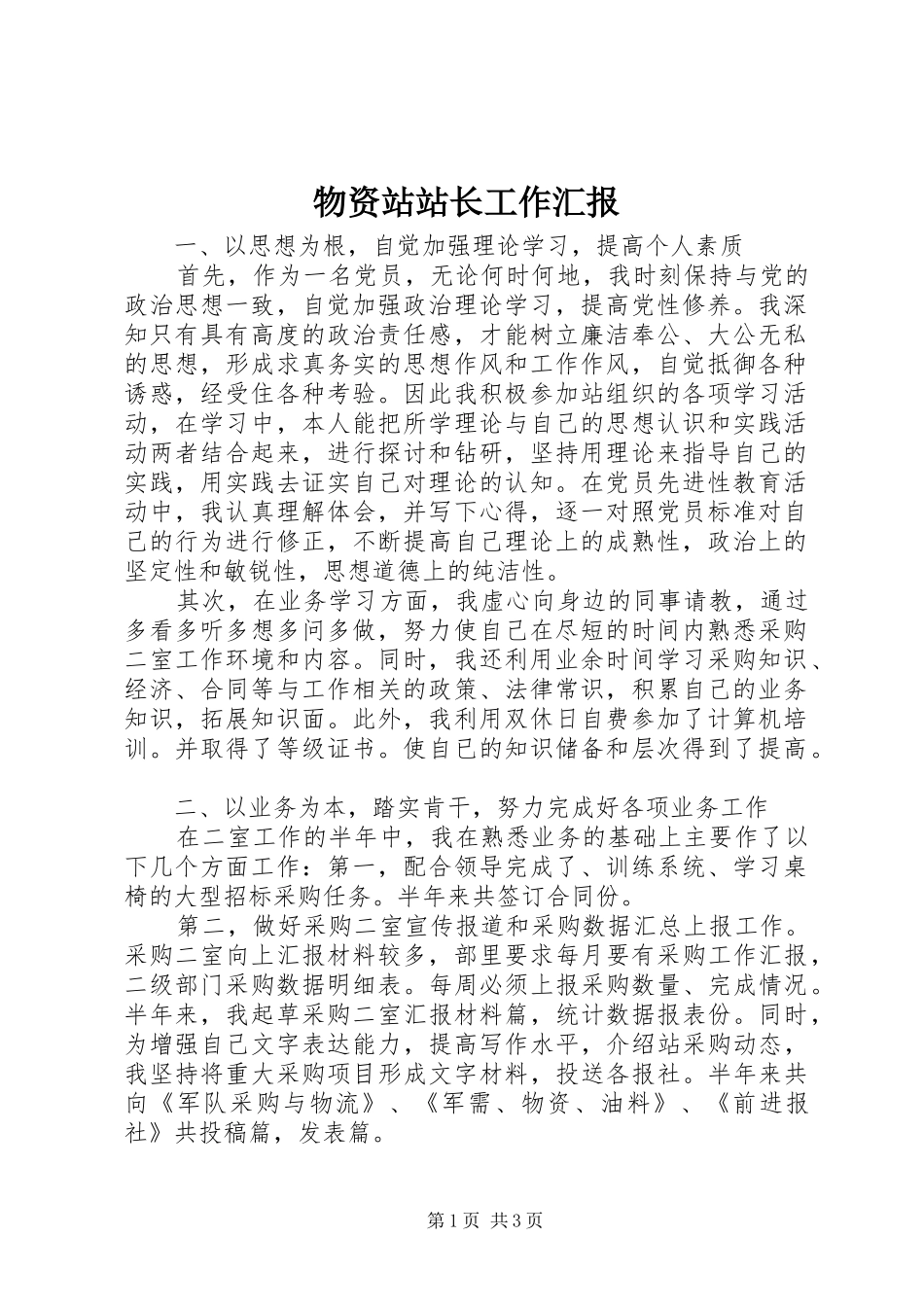 2024年物资站站长工作汇报_第1页