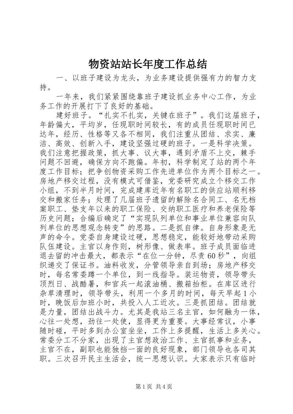 2024年物资站站长年度工作总结_第1页