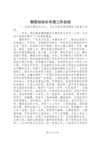 2024年物资站站长年度工作总结