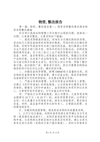 2024年物资整改报告