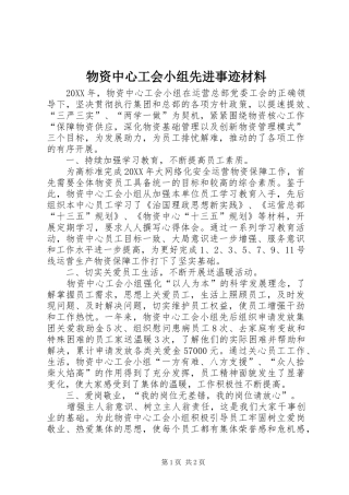 2024年物资中心工会小组先进事迹材料