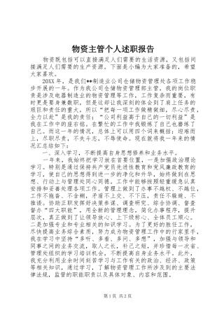 2024年物资主管个人述职报告