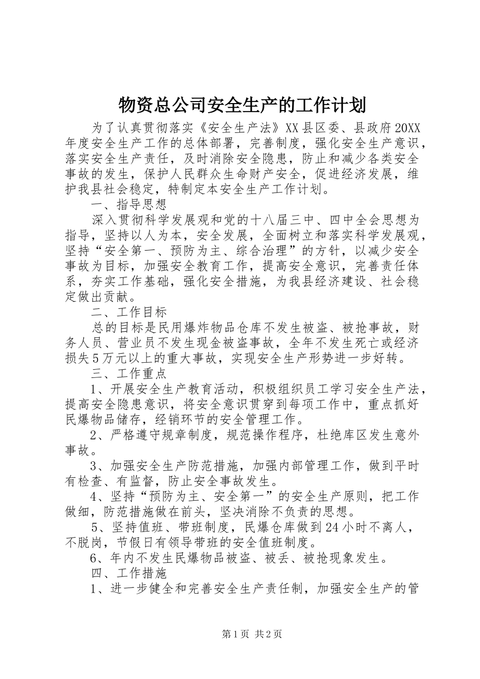 2024年物资总公司安全生产的工作计划_第1页