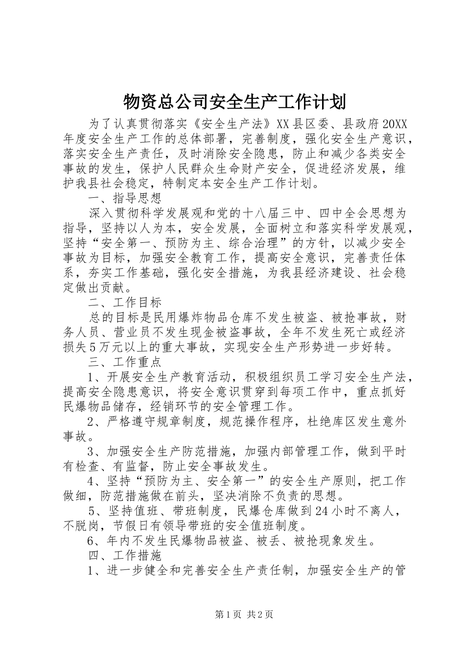 2024年物资总公司安全生产工作计划_第1页