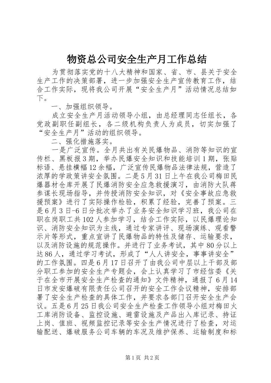 2024年物资总公司安全生产月工作总结_第1页