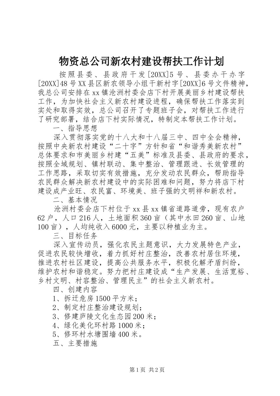 2024年物资总公司新农村建设帮扶工作计划_第1页