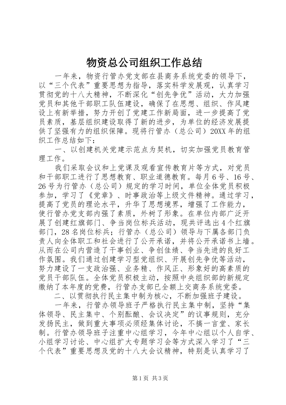 2024年物资总公司组织工作总结_第1页
