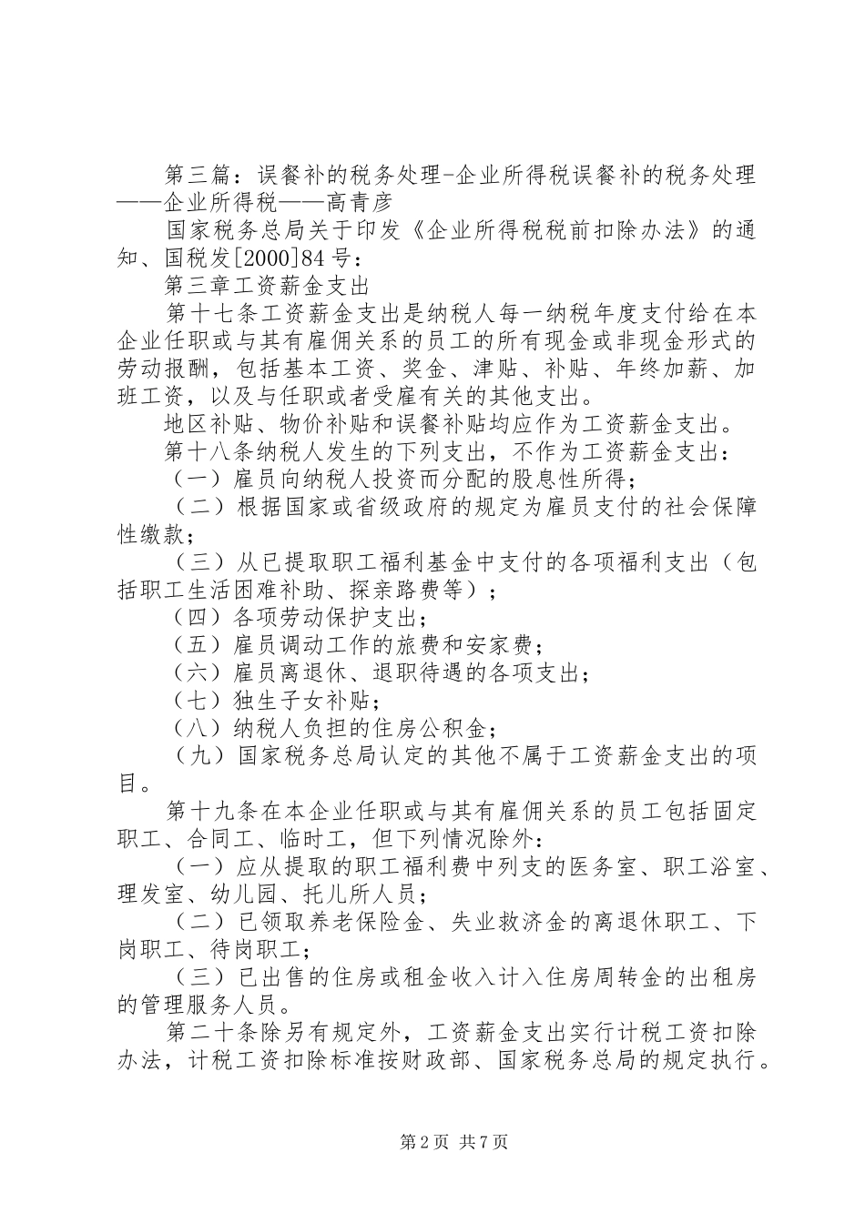 2024年误餐补助的个人所得税处理实务操作_第2页