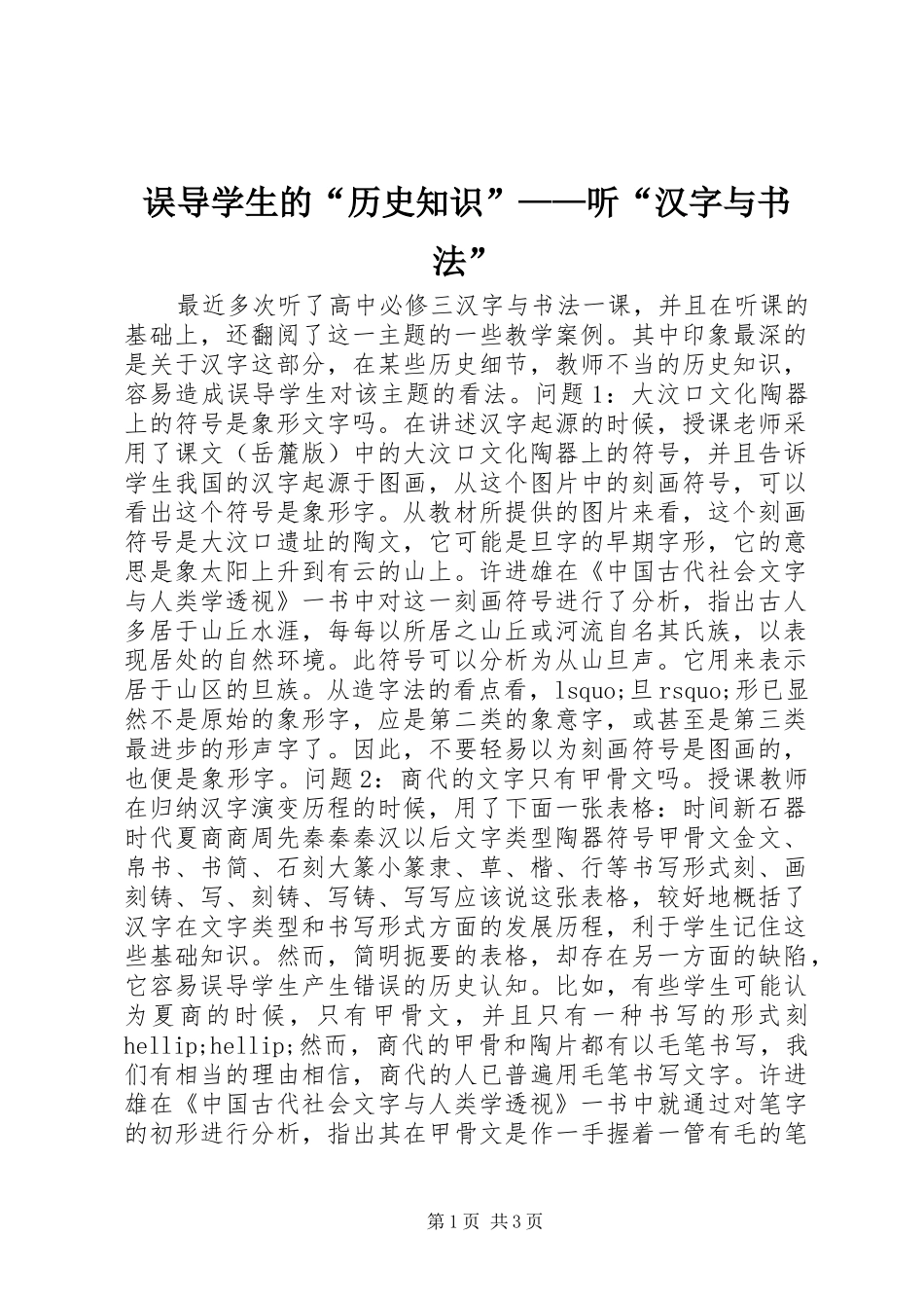 2024年误导学生的历史知识听汉字与书法_第1页