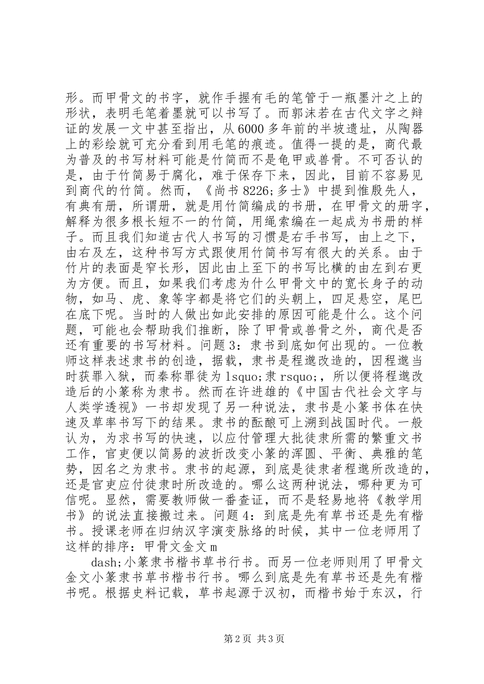 2024年误导学生的历史知识听汉字与书法_第2页