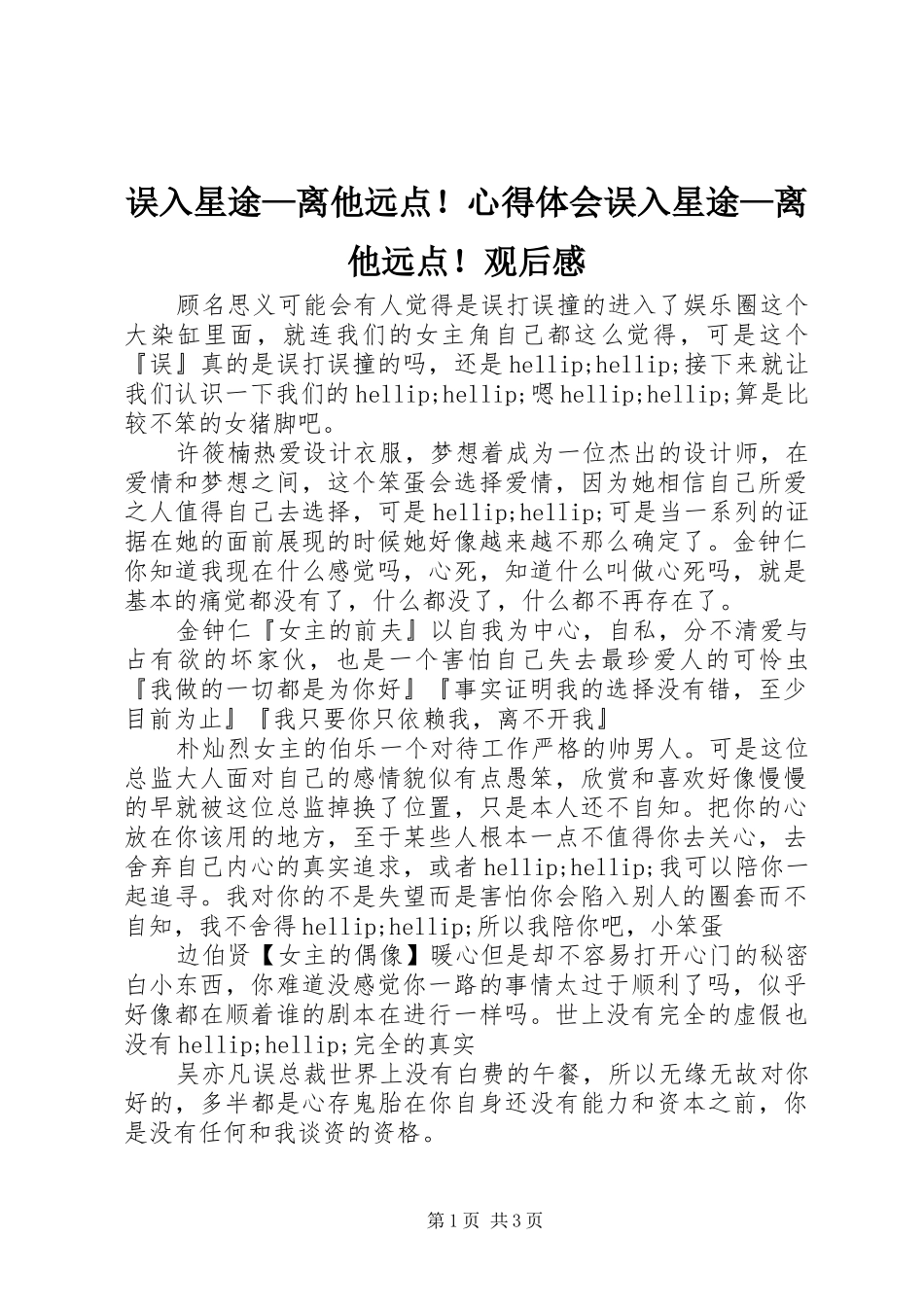 2024年误入星途离他远点心得体会误入星途离他远点观后感_第1页