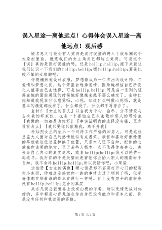 2024年误入星途离他远点心得体会误入星途离他远点观后感