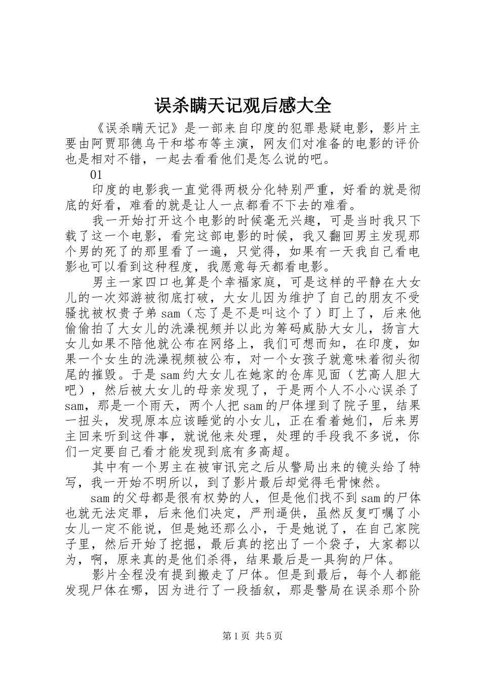 2024年误杀瞒天记观后感大全_第1页