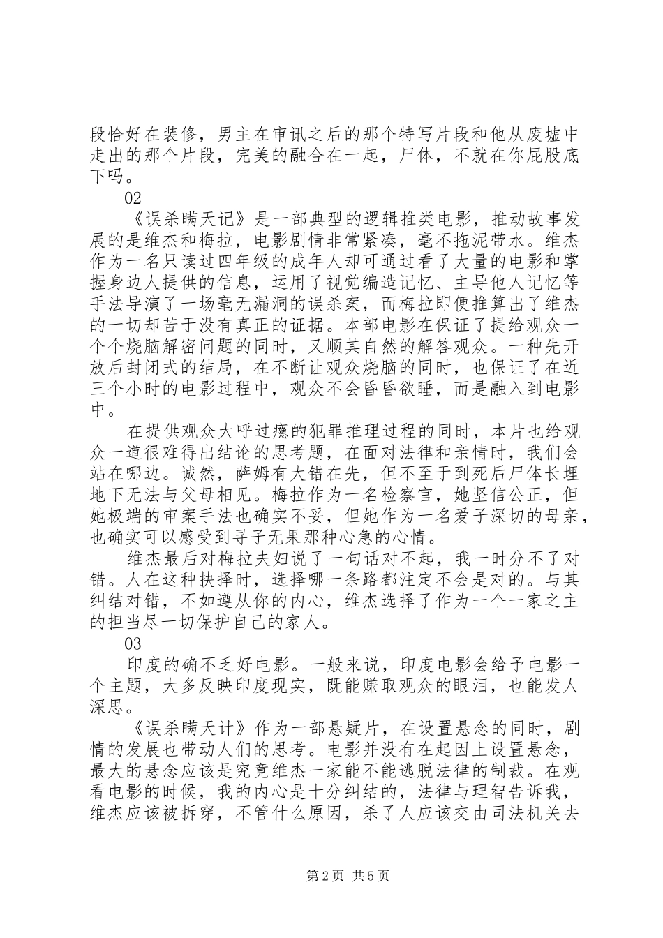 2024年误杀瞒天记观后感大全_第2页