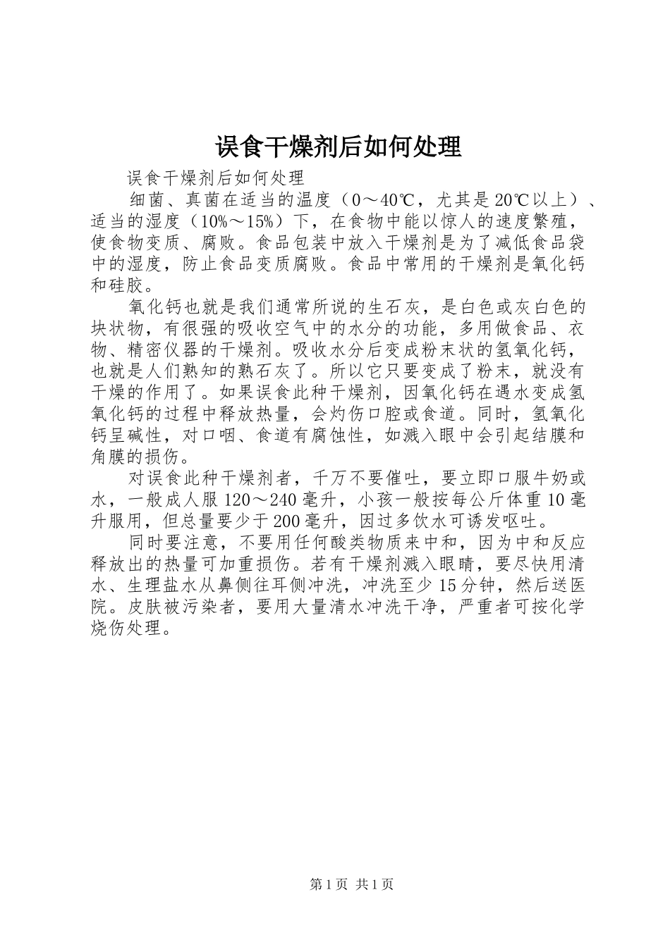 2024年误食干燥剂后如何处理_第1页