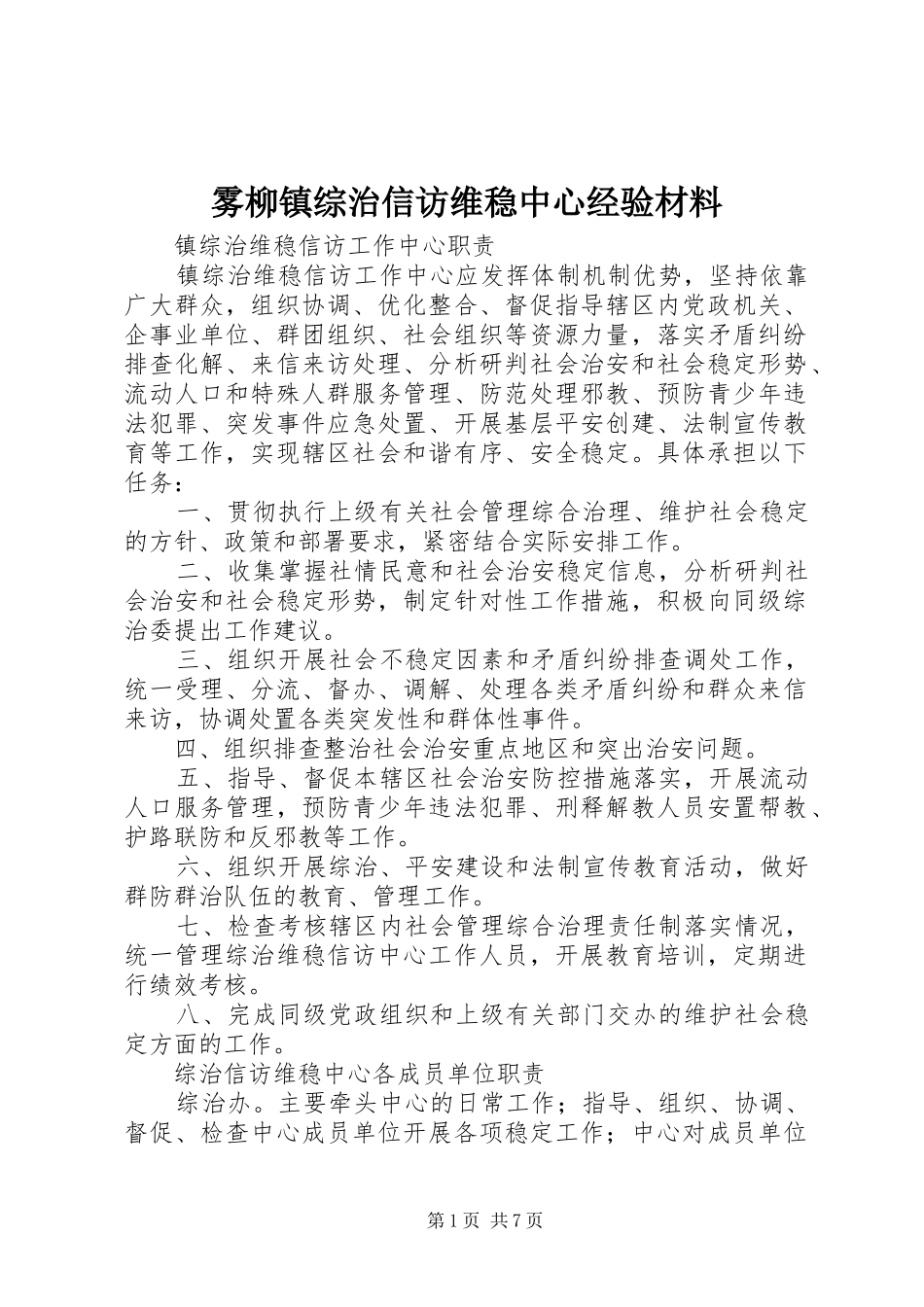 2024年雾柳镇综治信访维稳中心经验材料_第1页