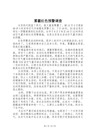 2024年雾霾红色预警调查