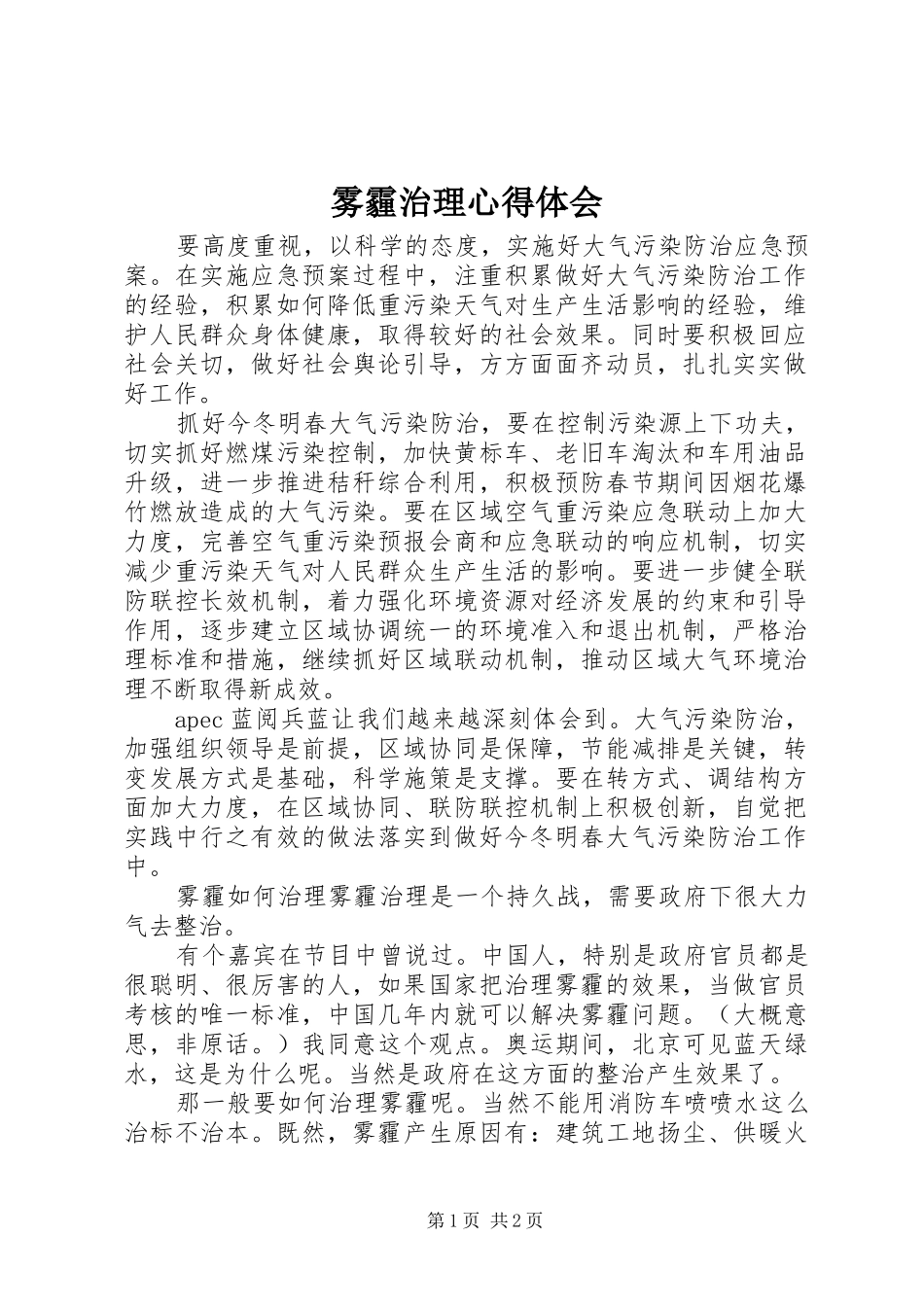 2024年雾霾治理心得体会_第1页
