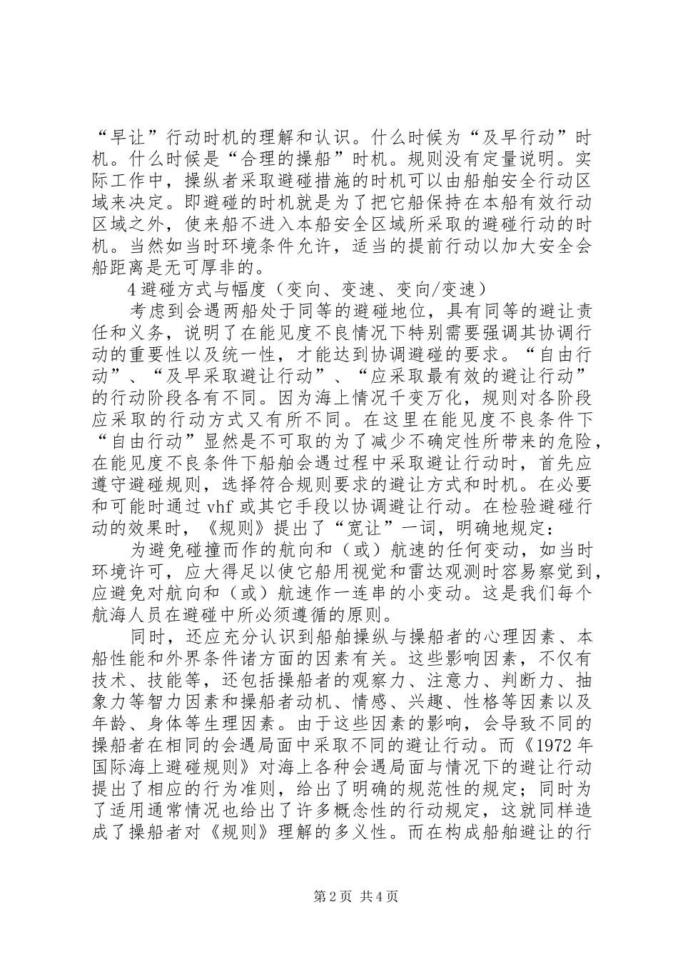 2024年雾中航行行为过失的成因及其改进工作心得_第2页
