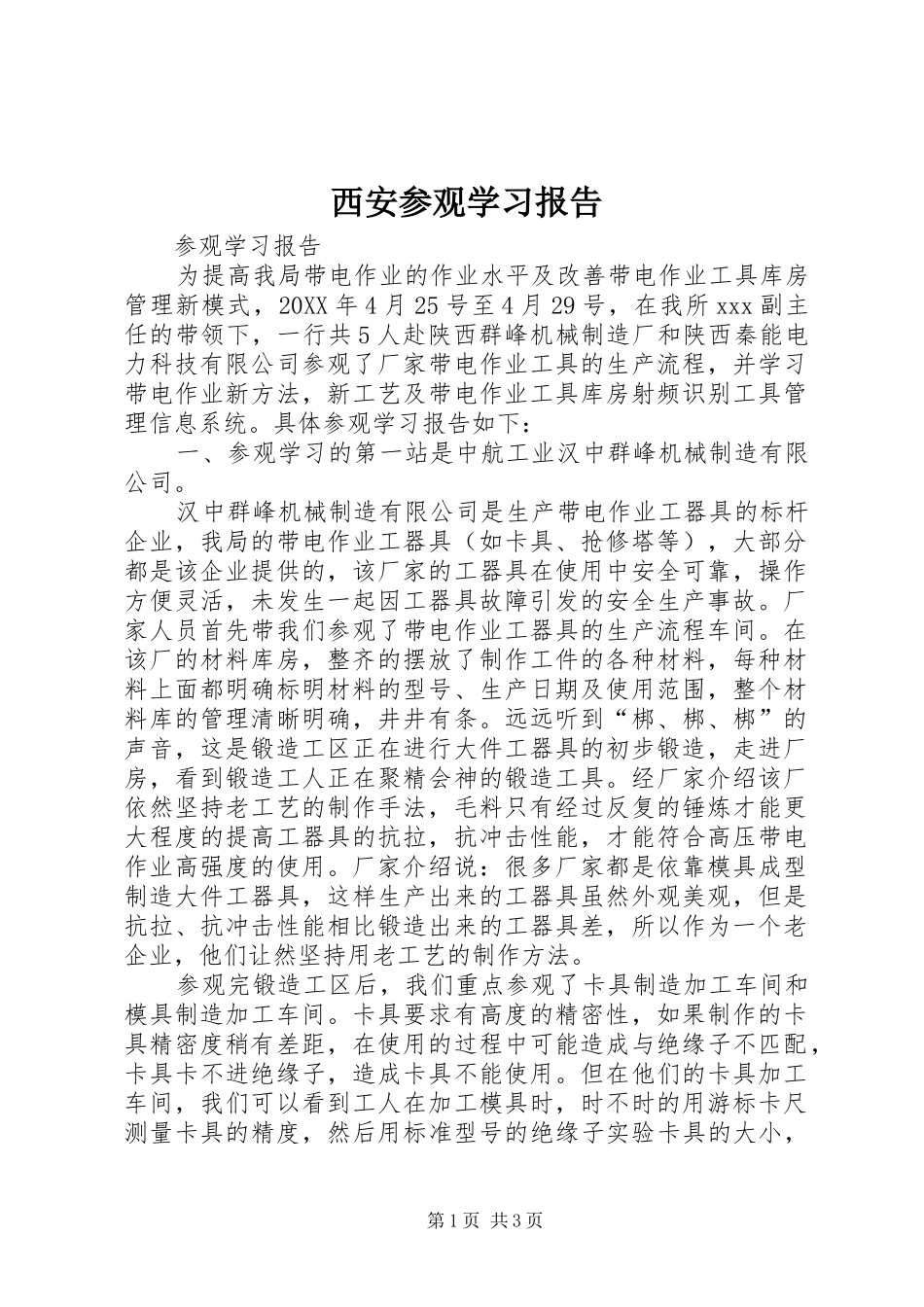 2024年西安参观学习报告_第1页