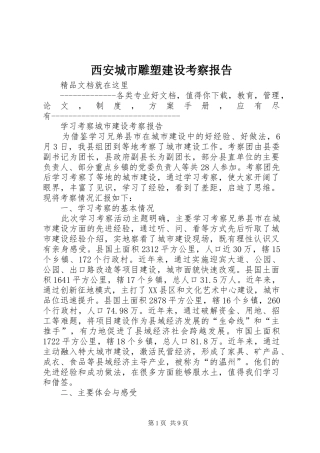 2024年西安城市雕塑建设考察报告