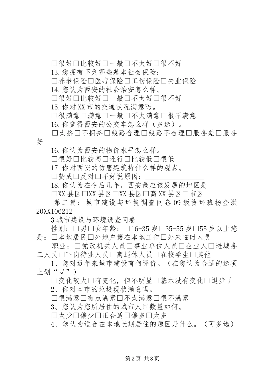 2024年西安城市建设问卷调查_第2页