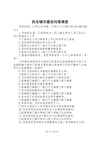 2024年西安城市建设问卷调查