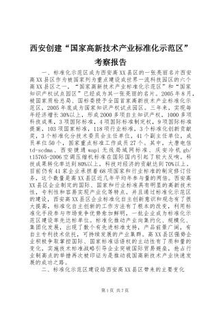 2024年西安创建国家高新技术产业标准化示范区考察报告