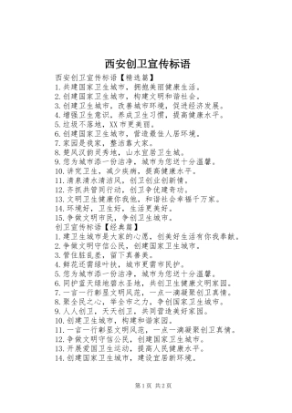 2024年西安创卫宣传标语