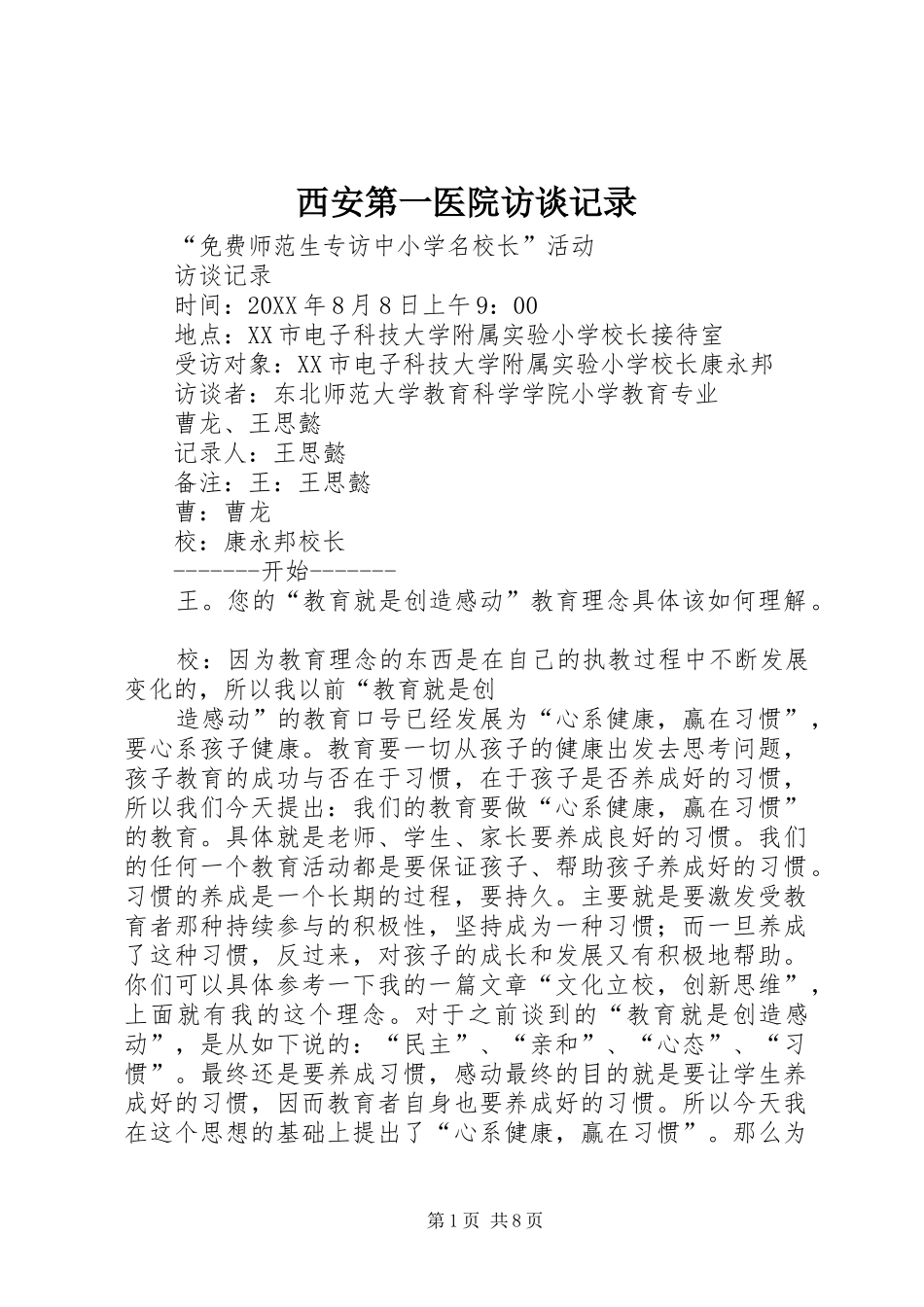 2024年西安第一医院访谈记录_第1页