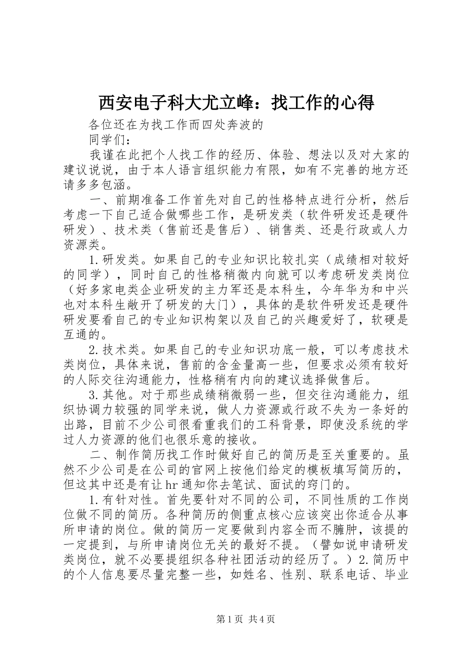 2024年西安电子科大尤立峰找工作的心得_第1页