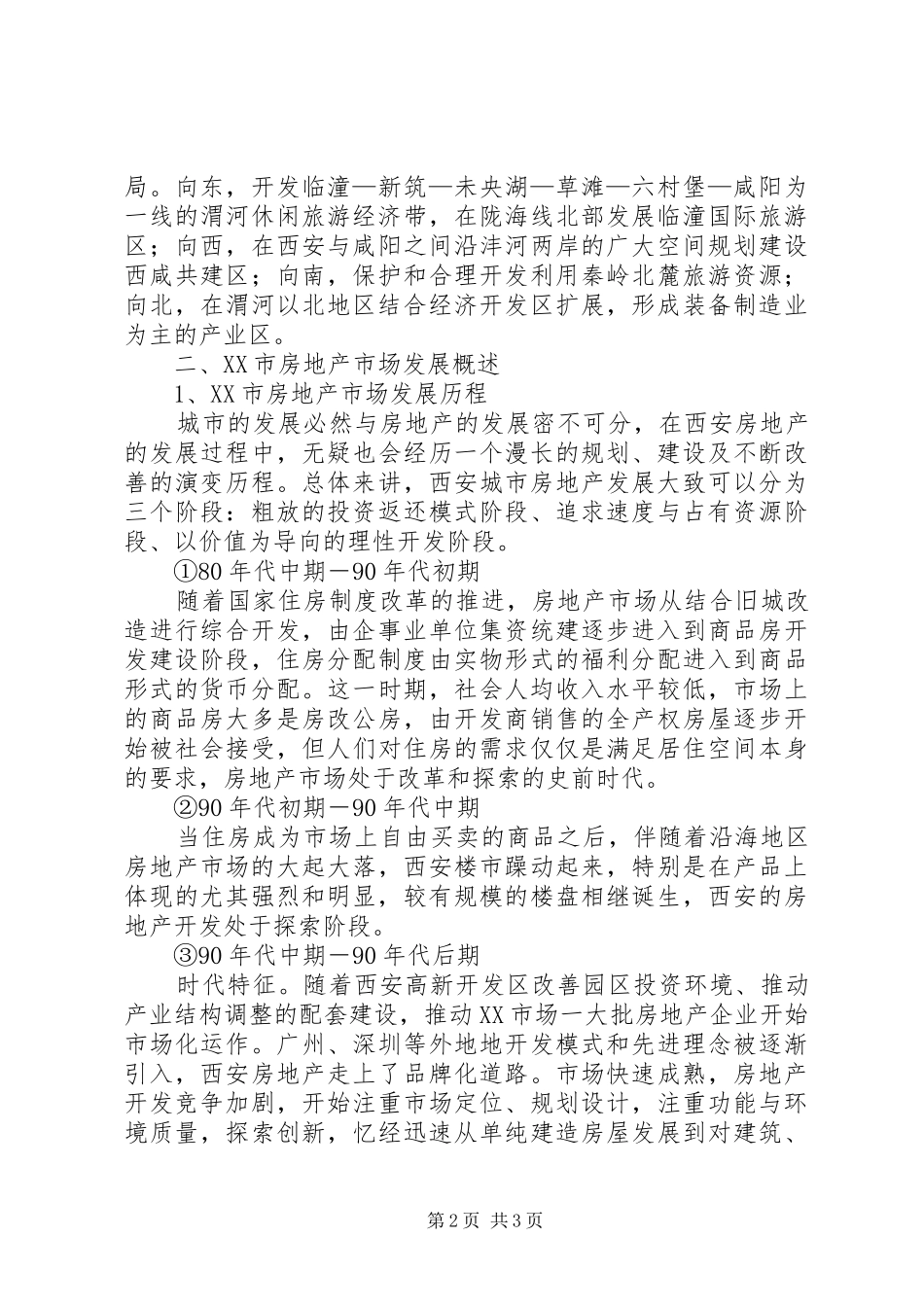 2024年西安房地产市场调研报告_第2页