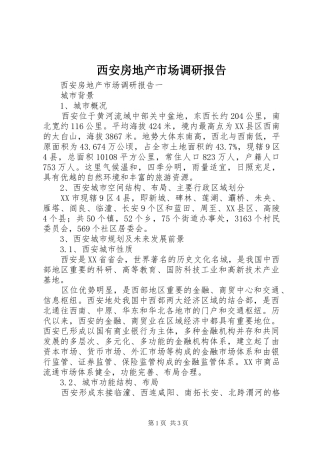 2024年西安房地产市场调研报告