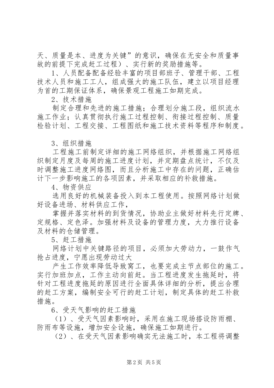 2024年西安公园华府一期室外雨污水及沥青道路工程抢工措施方案_第2页