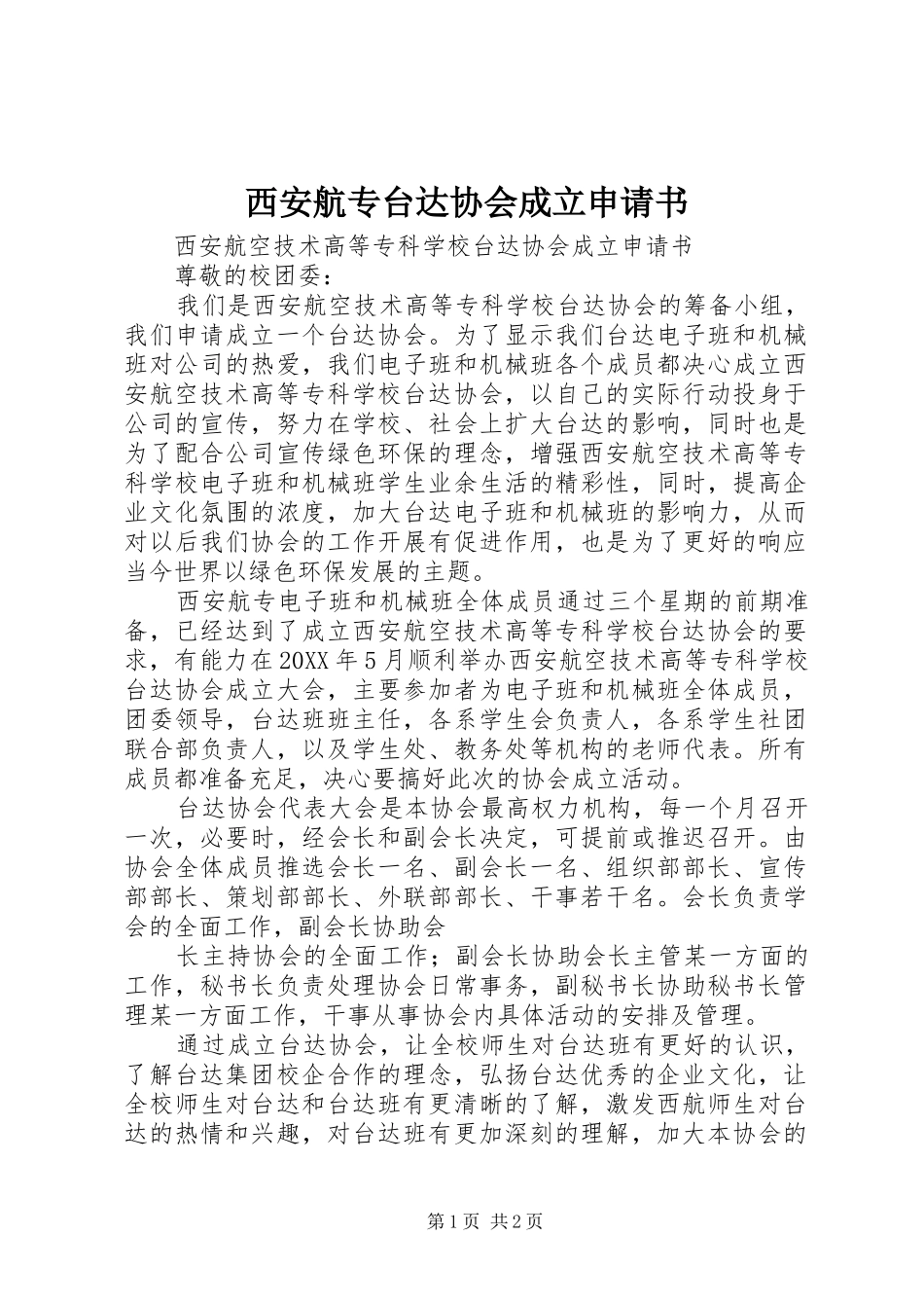 2024年西安航专台达协会成立申请书_第1页