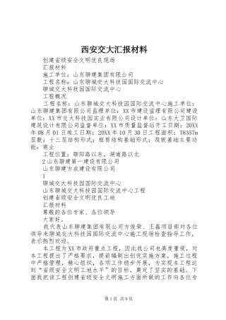 2024年西安交大汇报材料