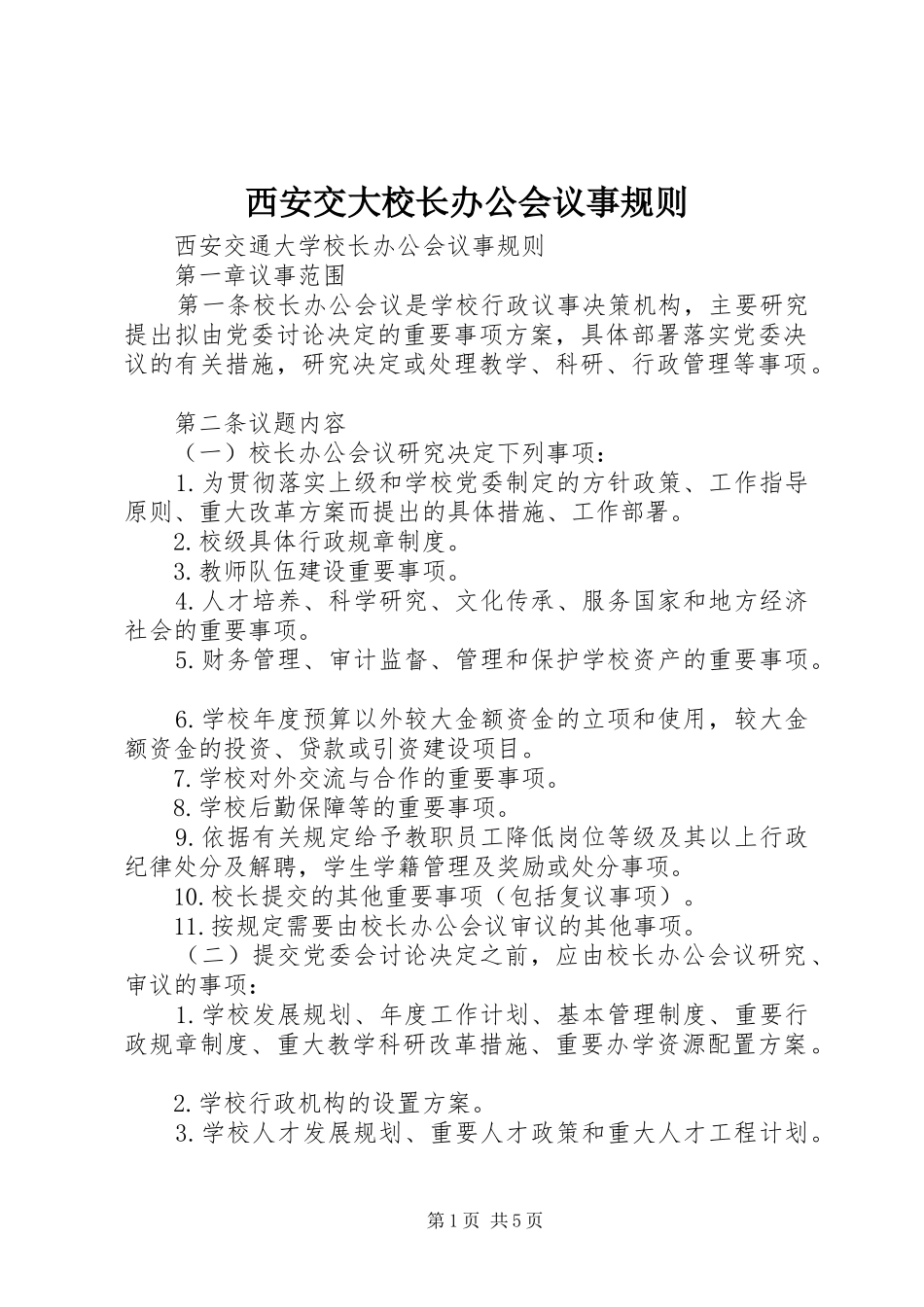 2024年西安交大校长办公会议事规则_第1页