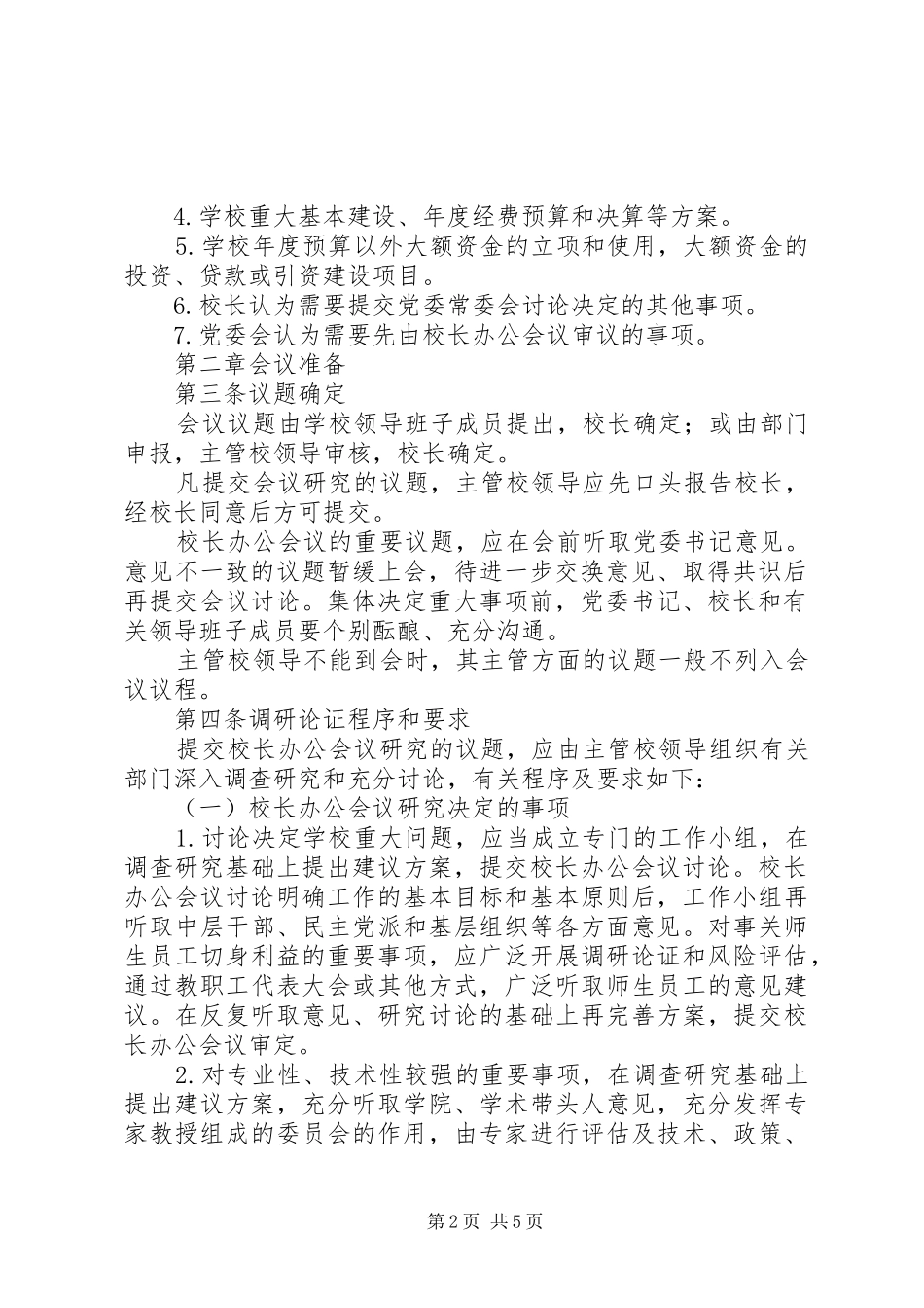 2024年西安交大校长办公会议事规则_第2页