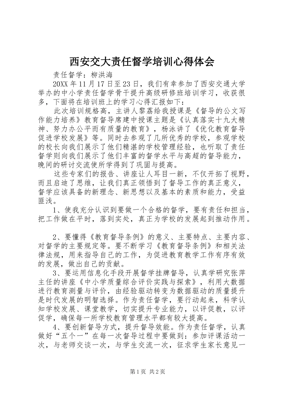 2024年西安交大责任督学培训心得体会_第1页