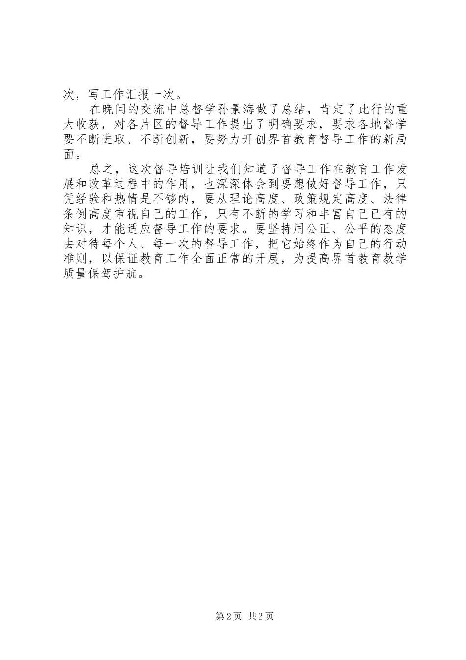 2024年西安交大责任督学培训心得体会_第2页